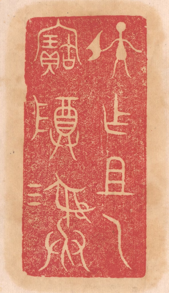 杨燮篆刻《孙作祖乙宝尊彛》图片