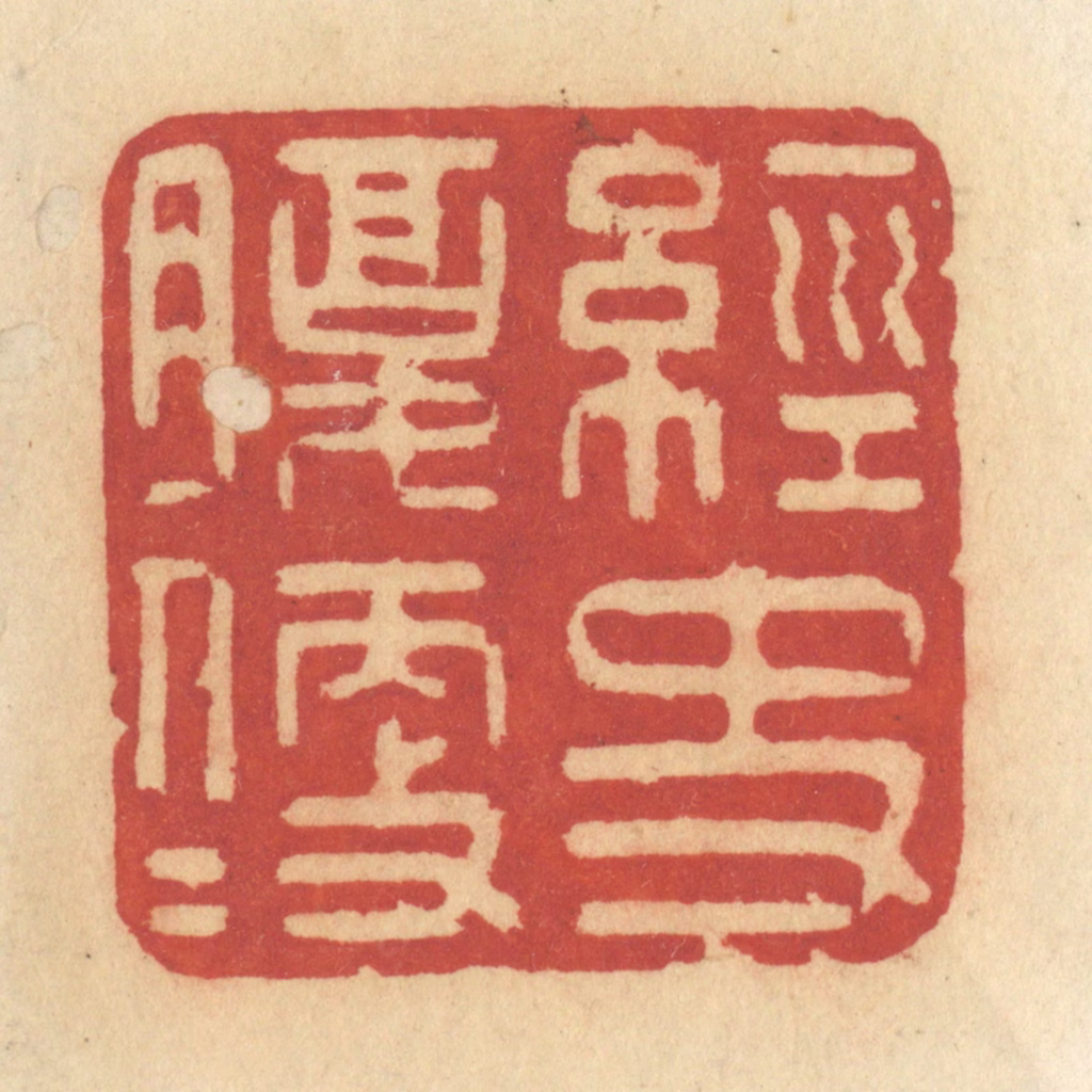许容篆刻《经史腹便便》图片