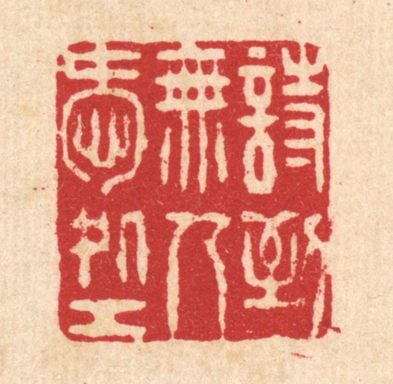 张钧篆刻《诗到无人受处工》图片