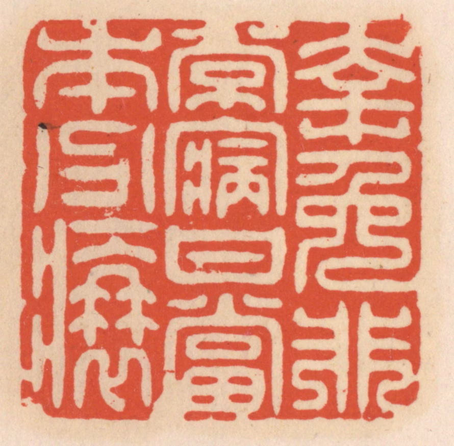 顾湘(辑)篆刻《幸免非常病，甘当本分衰》图片