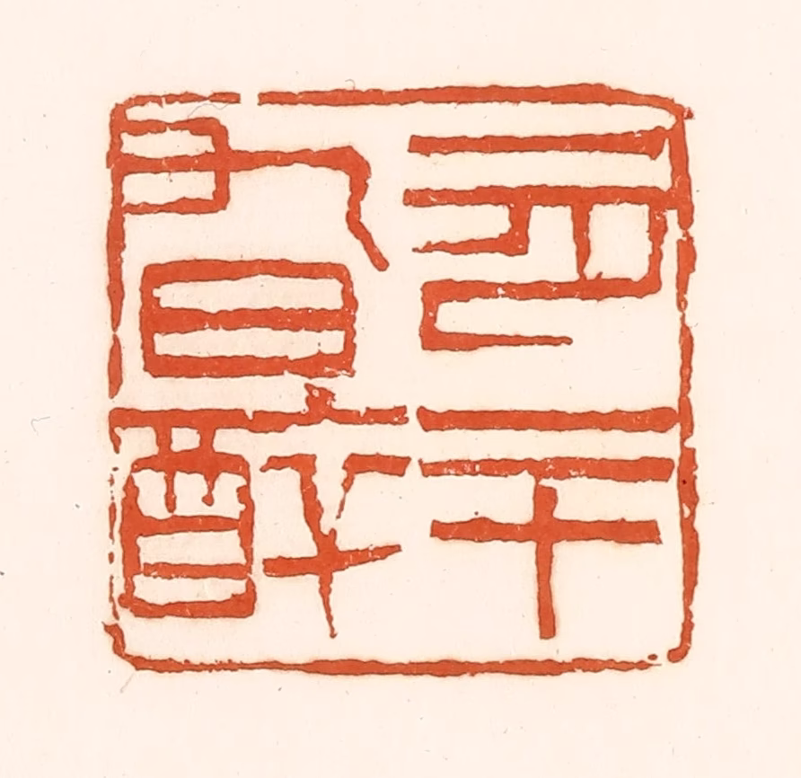 孙思敬(辑)篆刻《一月二十九日醉》图片