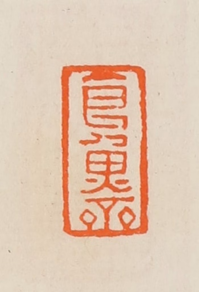 黄士陵篆刻《食鱼斋》图片