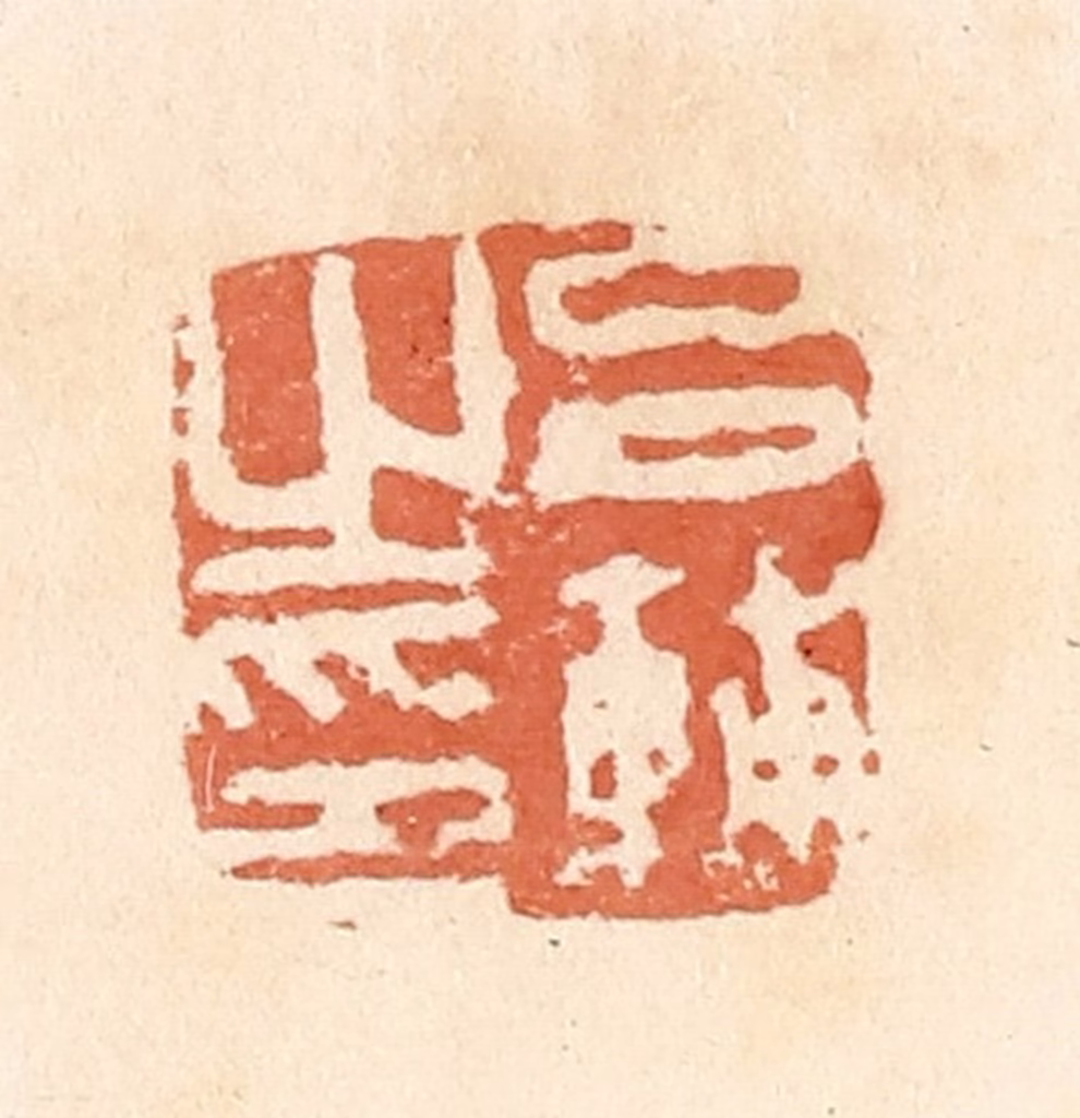 郭裕之(辑)篆刻《吕辅之印》图片