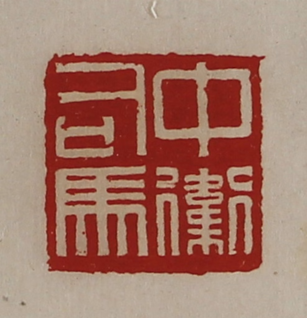 陈介祺(藏并辑)篆刻《中卫司马》图片