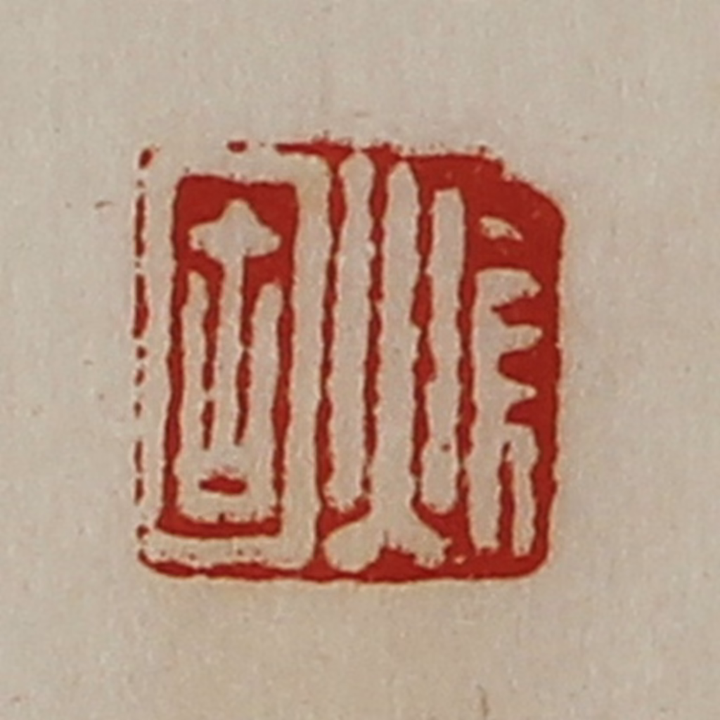 陈介祺(藏并辑)篆刻《焆固》图片