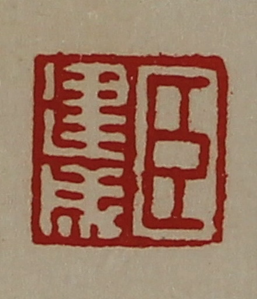 陈介祺(藏并辑)篆刻《臣建成》图片