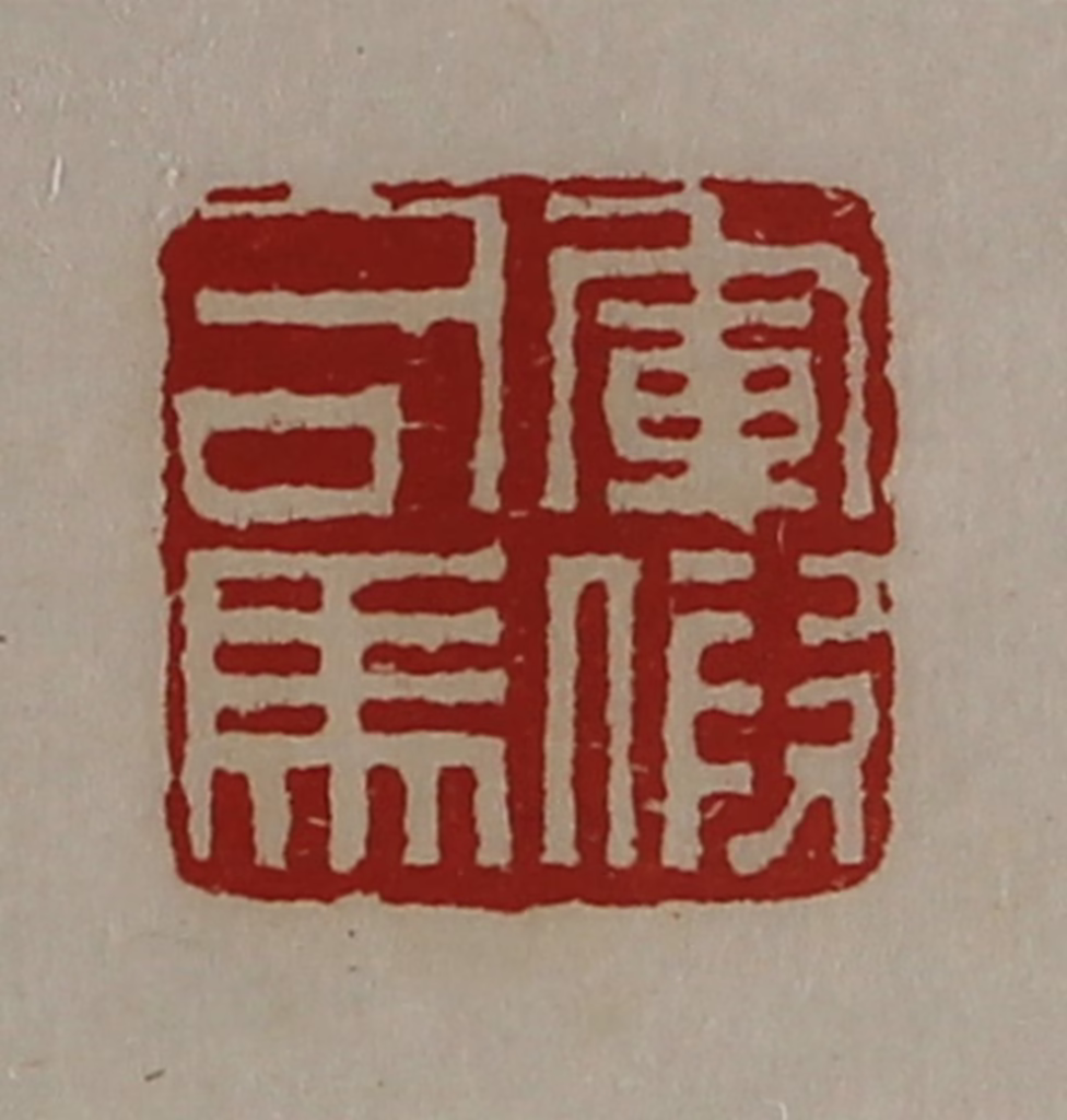 陈介祺(藏并辑)篆刻《军假司马》图片