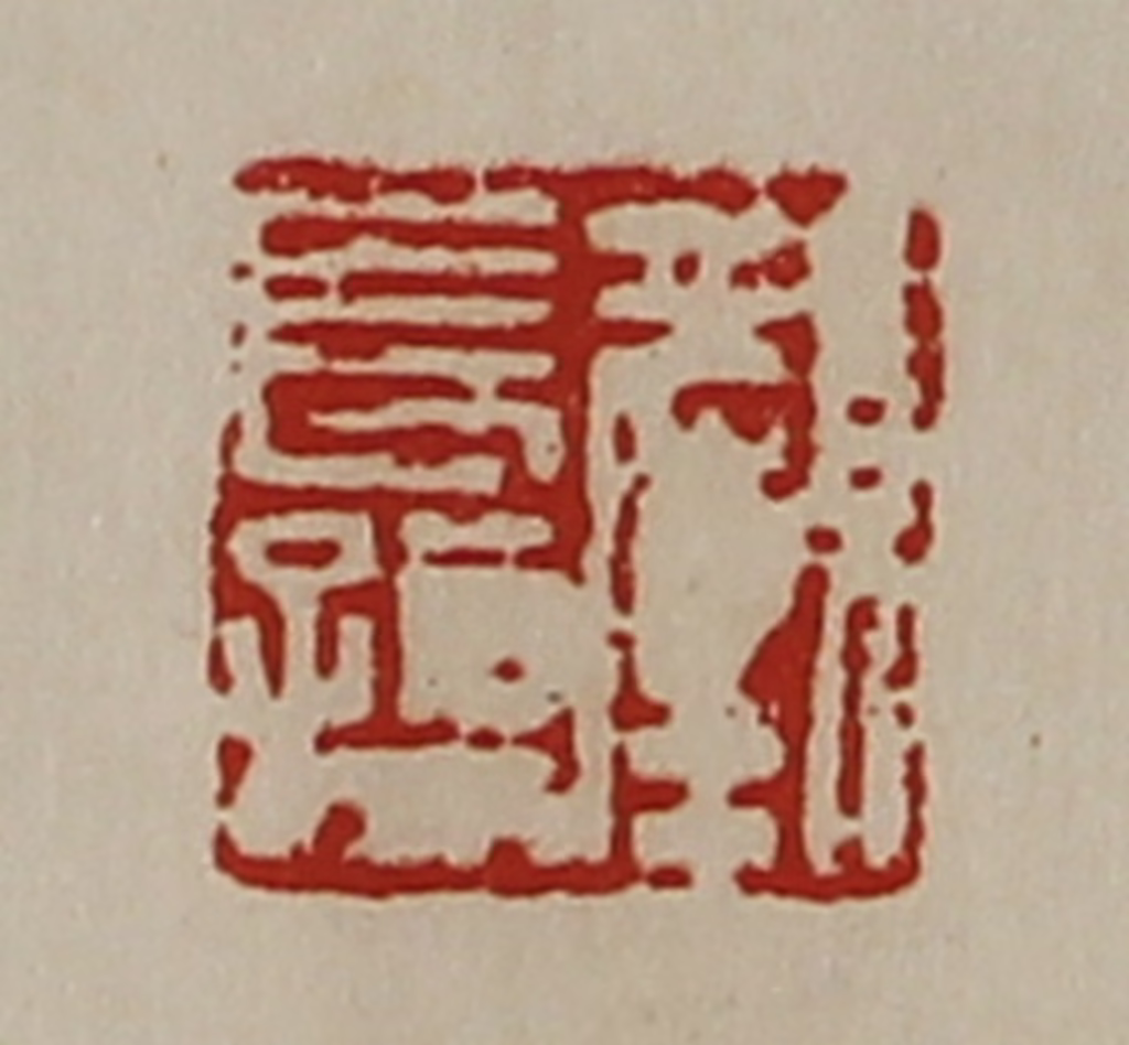陈介祺(藏并辑)篆刻《颜长孺》图片