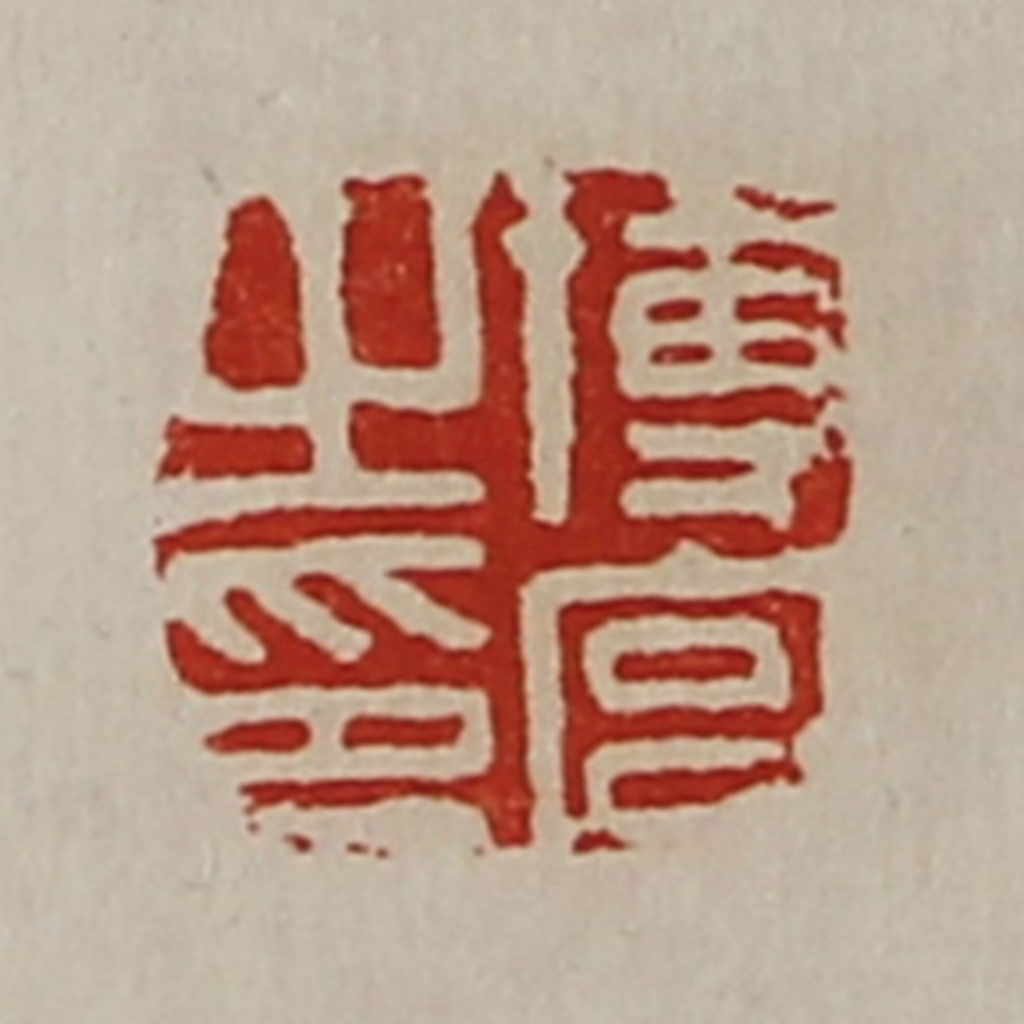 陈介祺(藏并辑)篆刻《博宫之印》图片