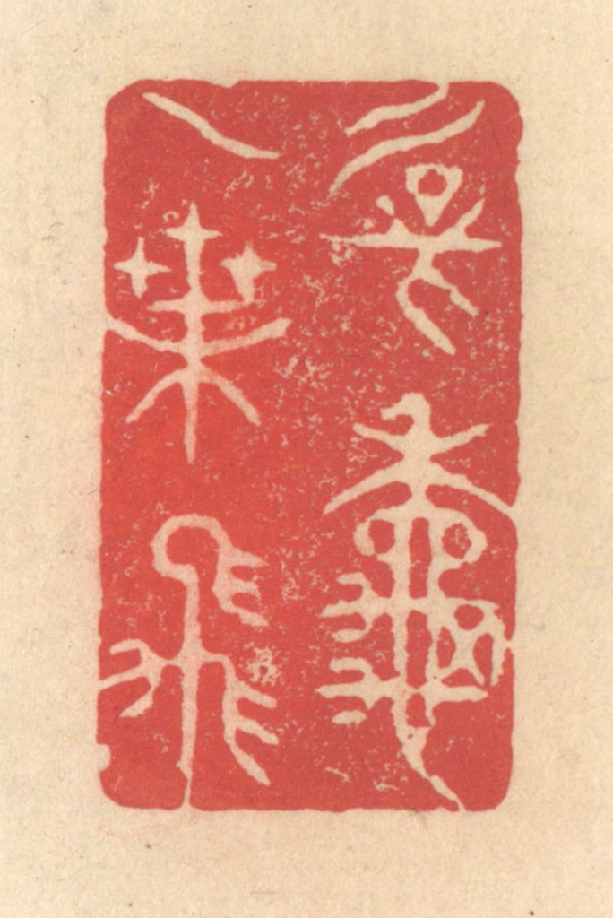 释续行篆刻《新秋一叶飞》图片