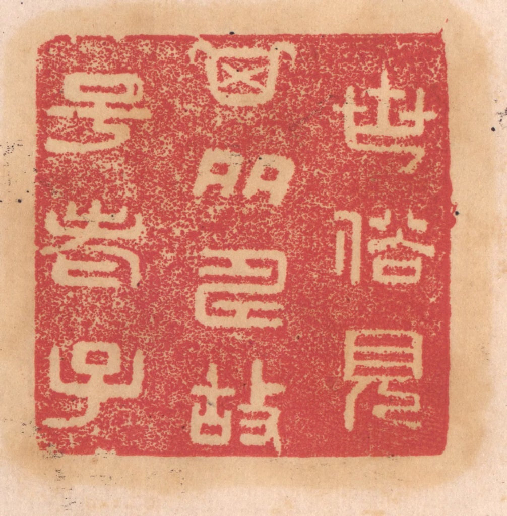杨燮篆刻《世俗见其多寿故号老子》图片