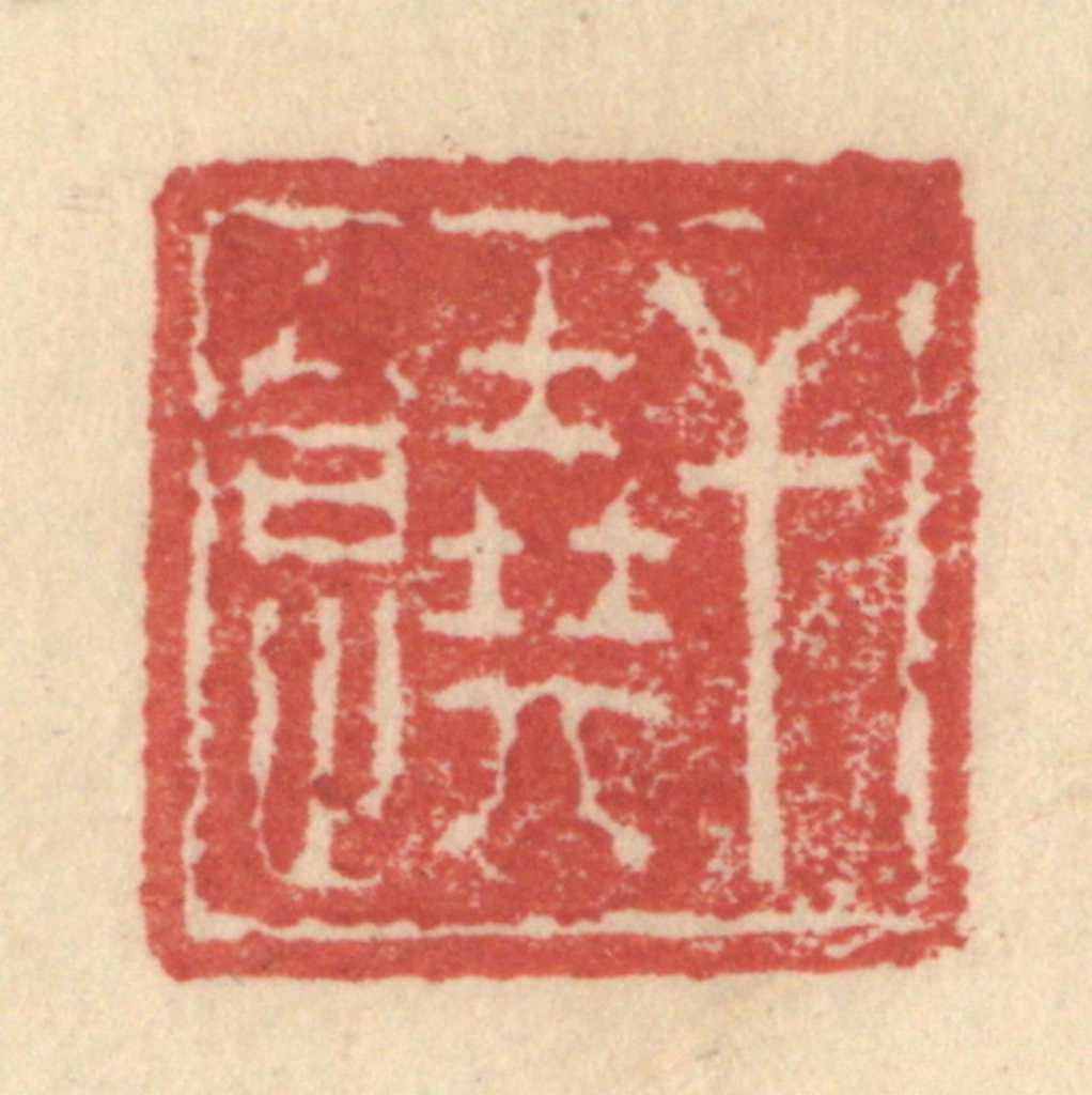 程远(摹选)篆刻《干饶》图片