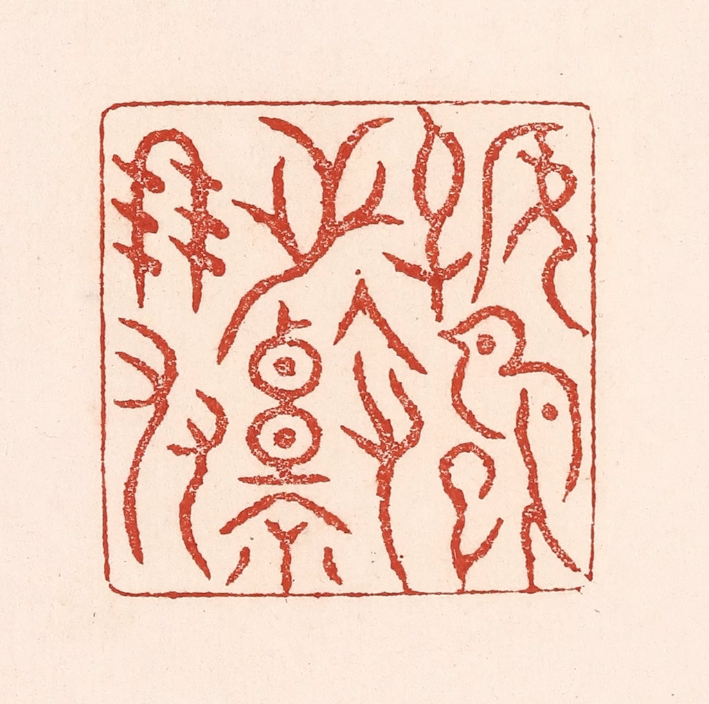 陆廷槐(辑)篆刻《好鸟枝头亦朋友》图片