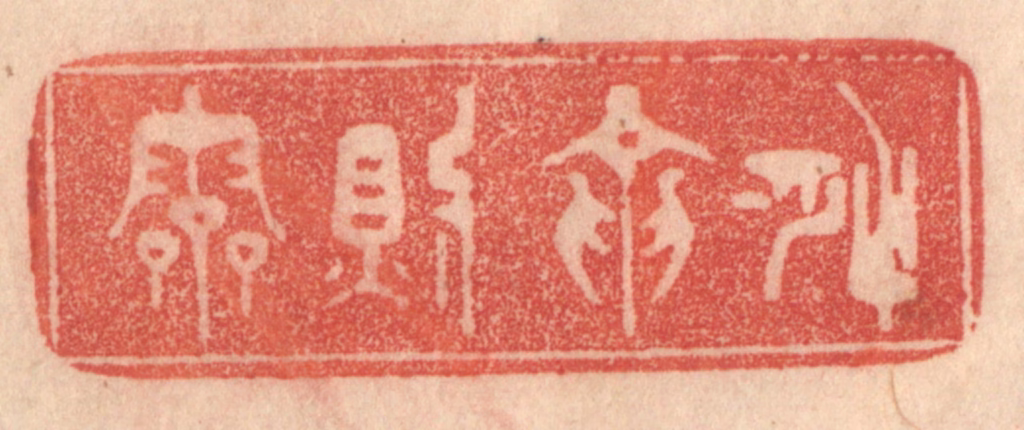 梁登庸篆刻《有龙则灵》图片