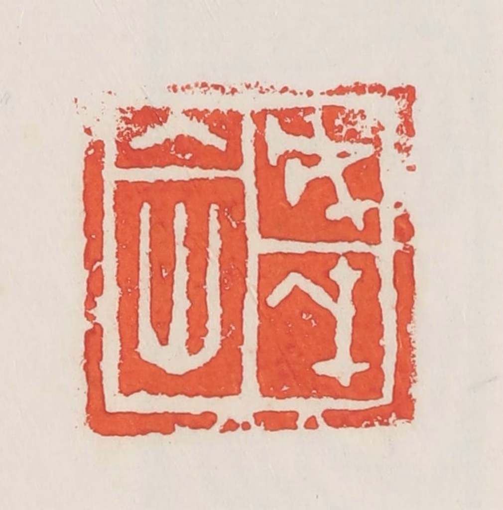 邓散木篆刻《戊戌入世》图片