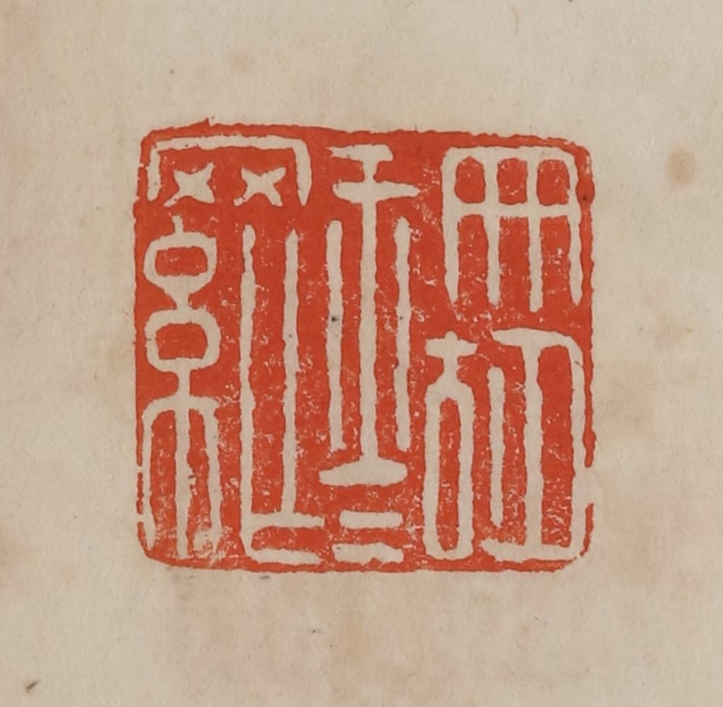 曹载奎(辑)篆刻《珊瑚网》图片