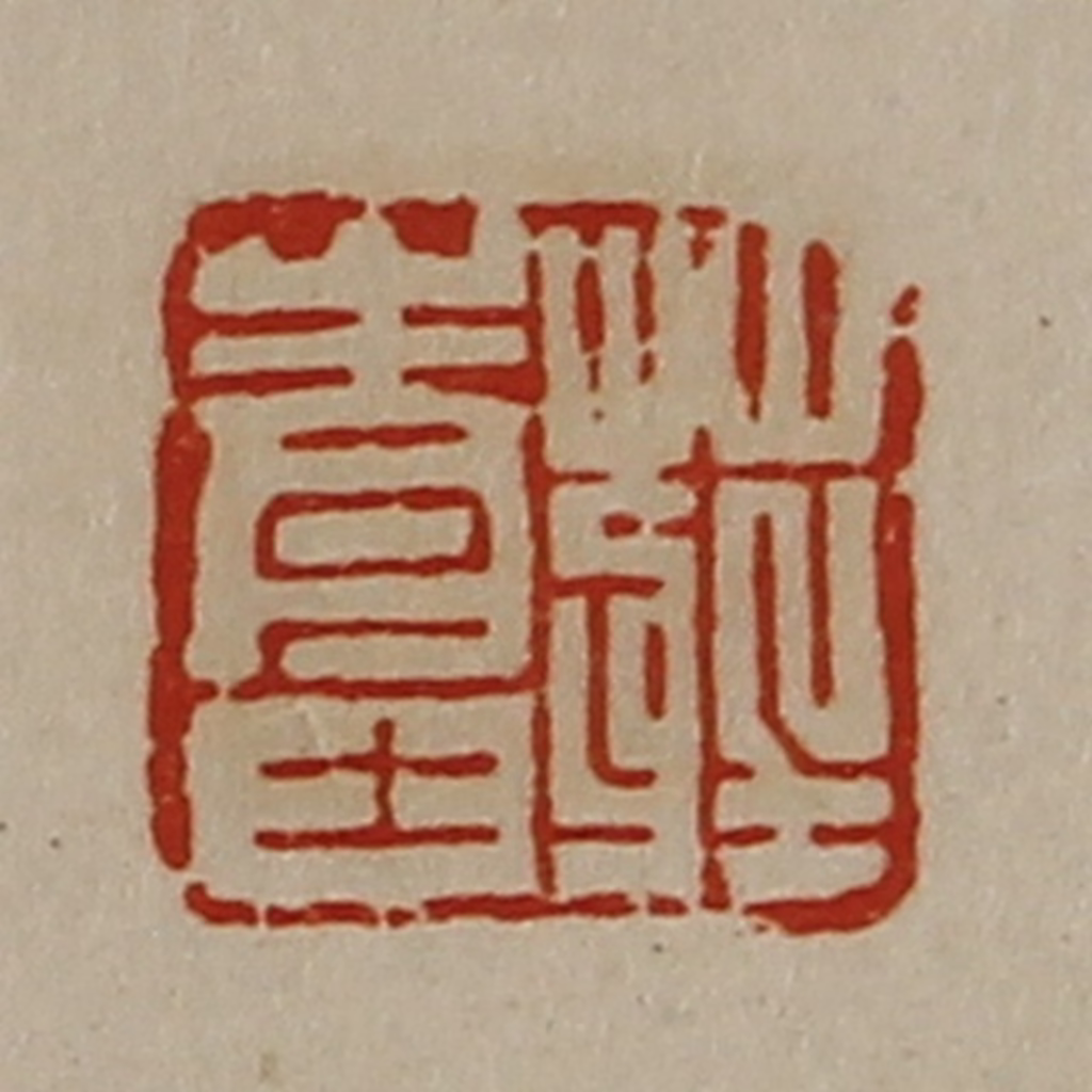 陈介祺(藏并辑)篆刻《庄青士》图片
