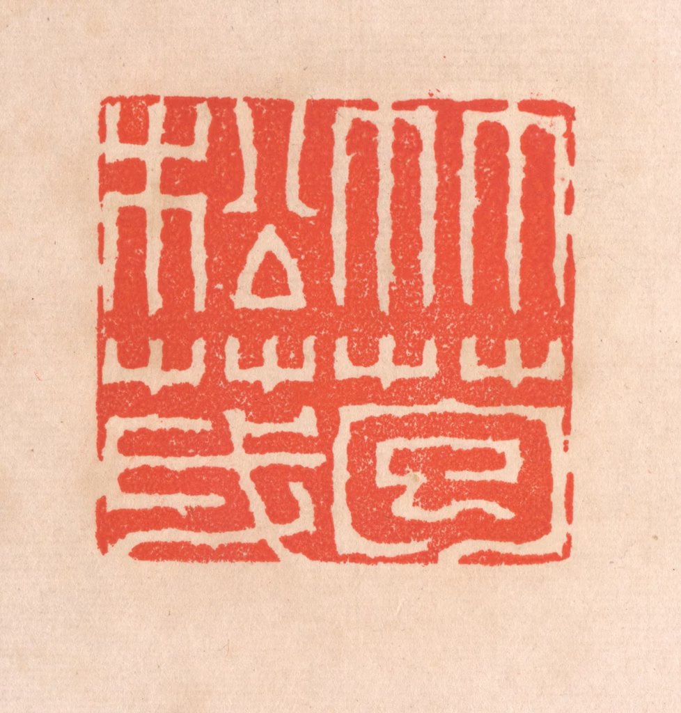 滨村立平(辑)篆刻《竹苞松茂》图片