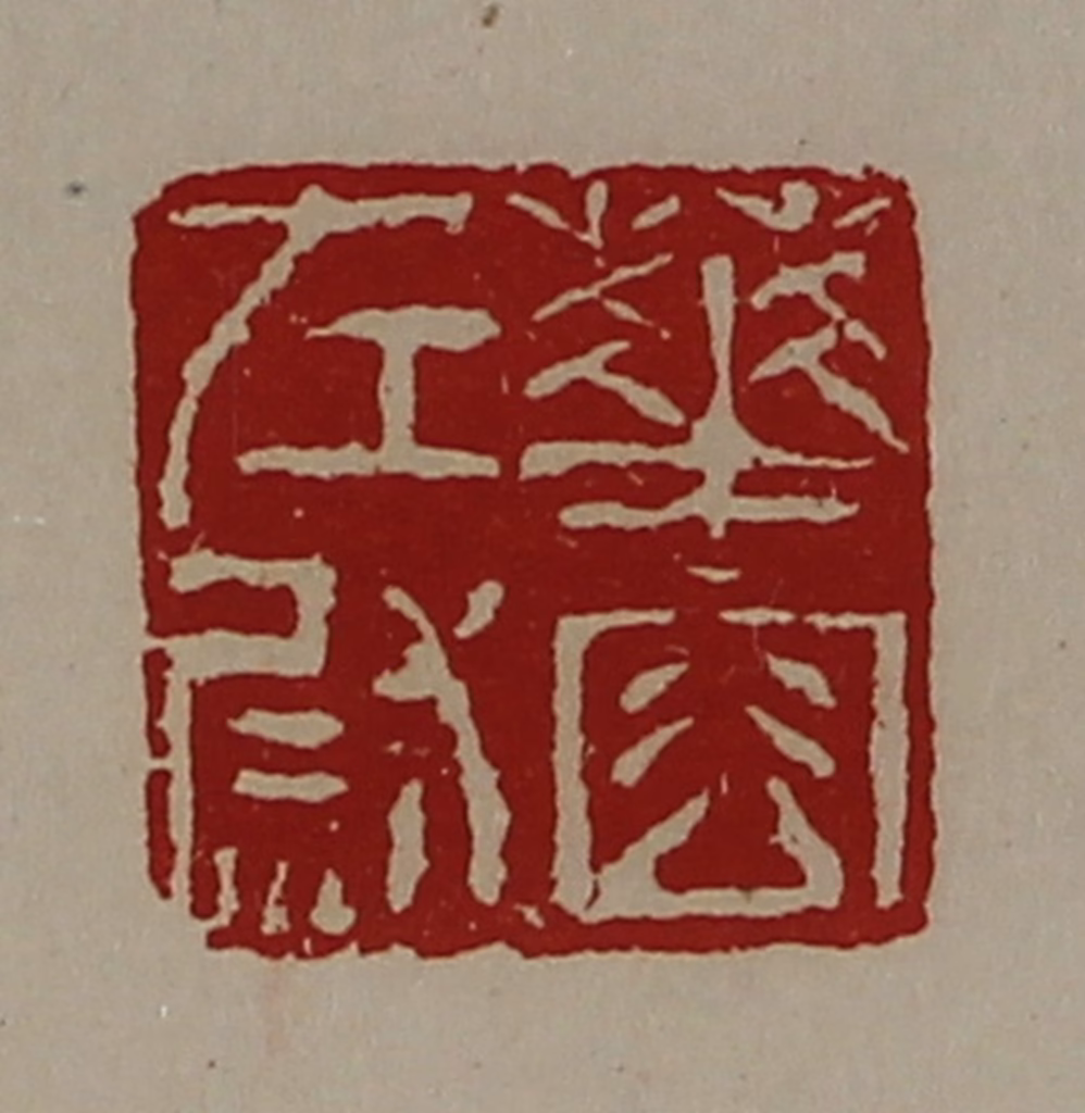 陈介祺(藏并辑)篆刻《华容左尉》图片