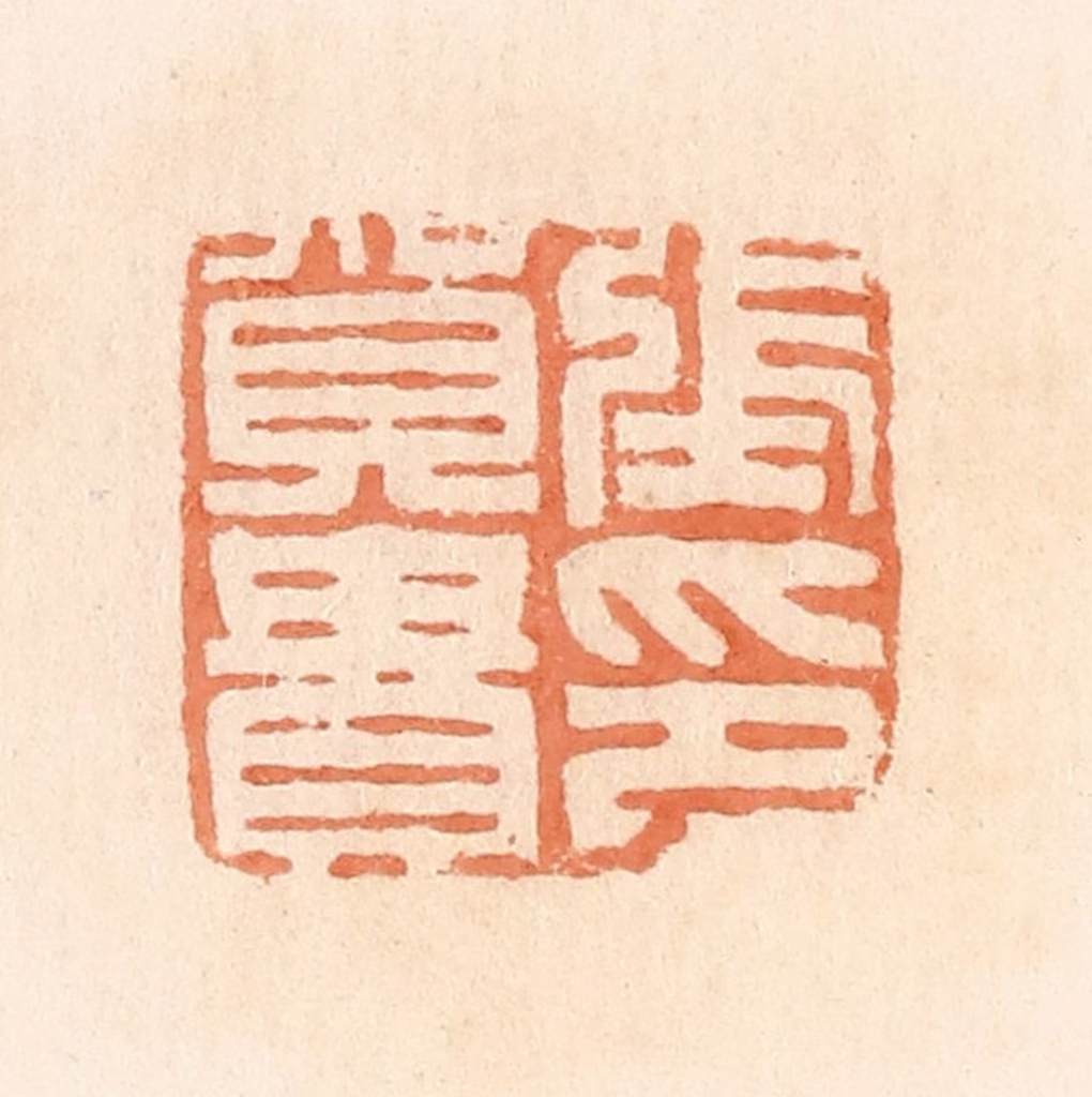 郭裕之(辑)篆刻《张贺贵印》图片