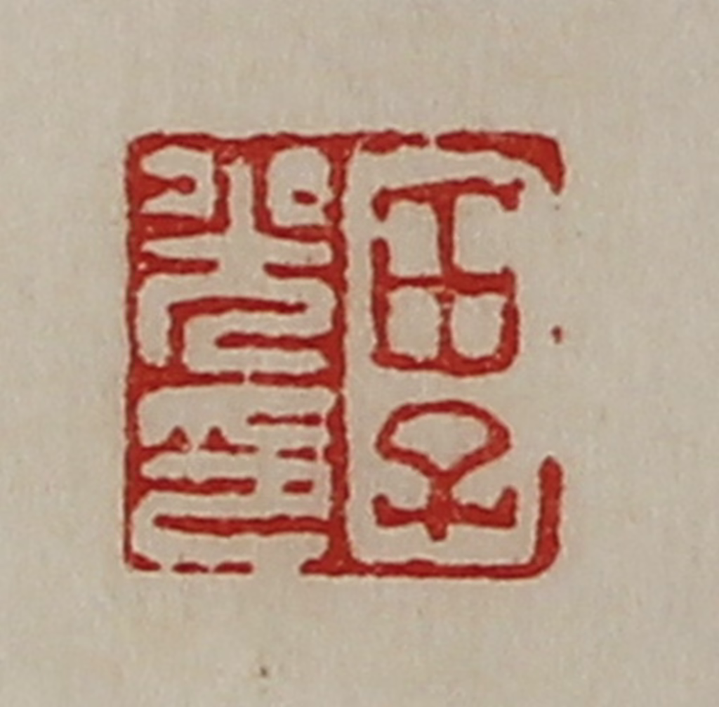 陈介祺(藏并辑)篆刻《田子光印》图片