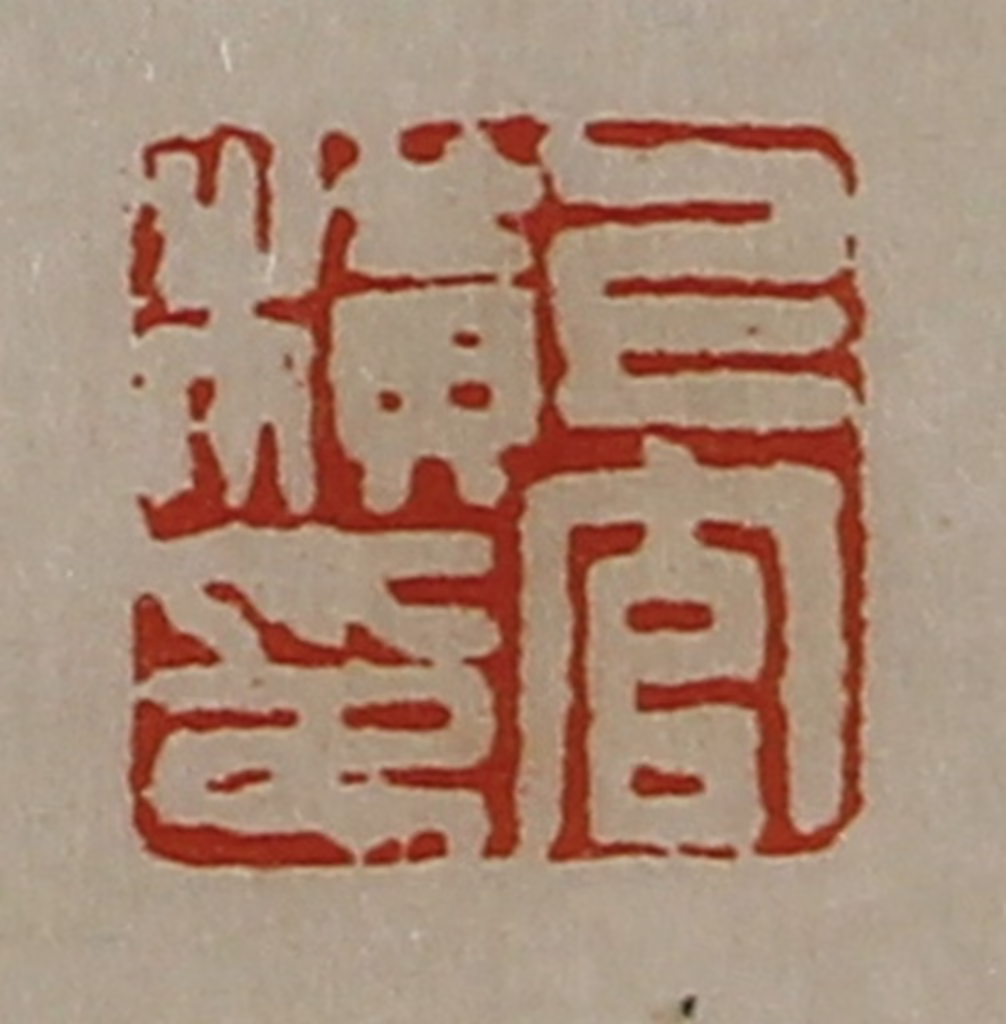 陈介祺(藏并辑)篆刻《上官横印》图片