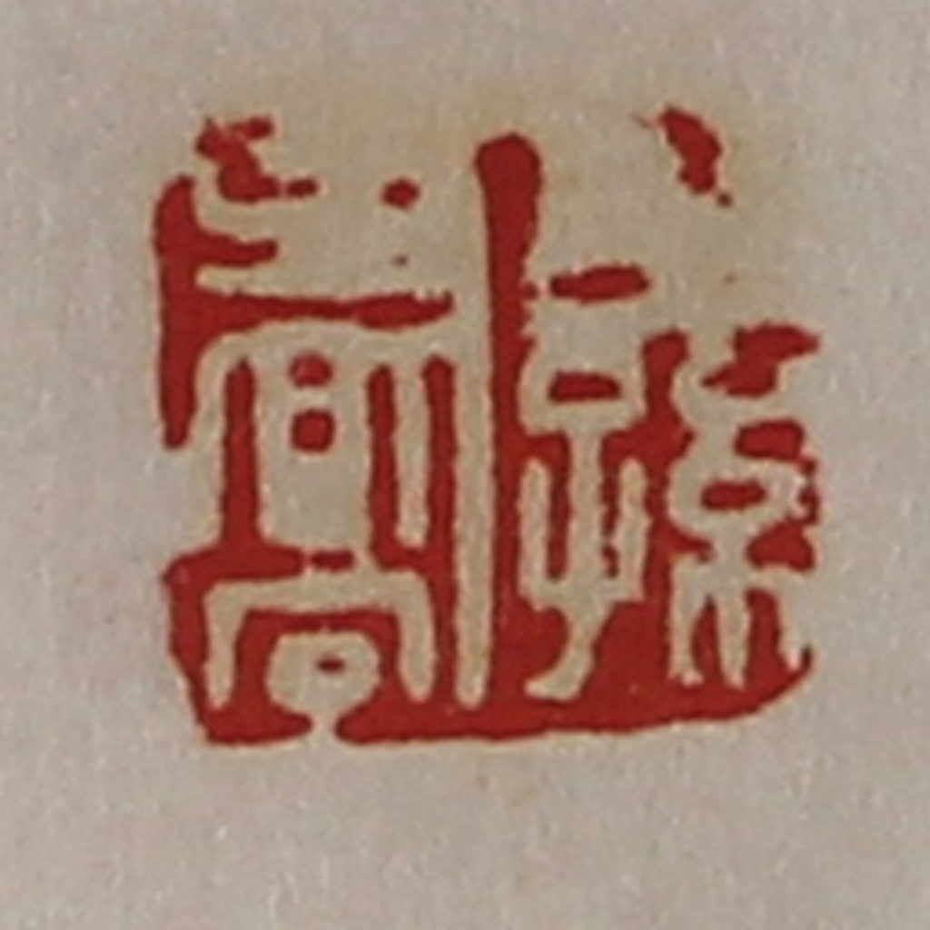 陈介祺(藏并辑)篆刻《公孙乔》图片