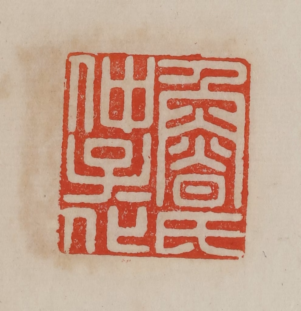 曹载奎(辑)篆刻《鲁氏仲子子化》图片