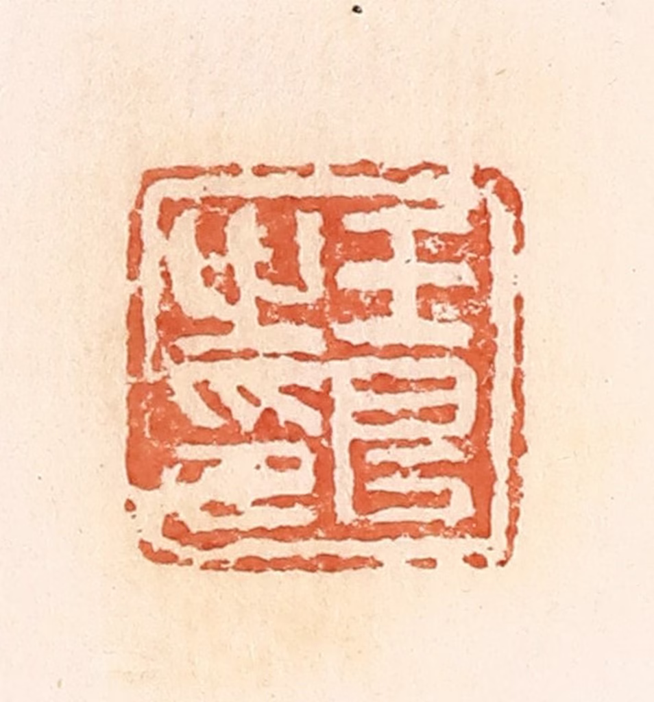 郭裕之(辑)篆刻《王良之印》图片
