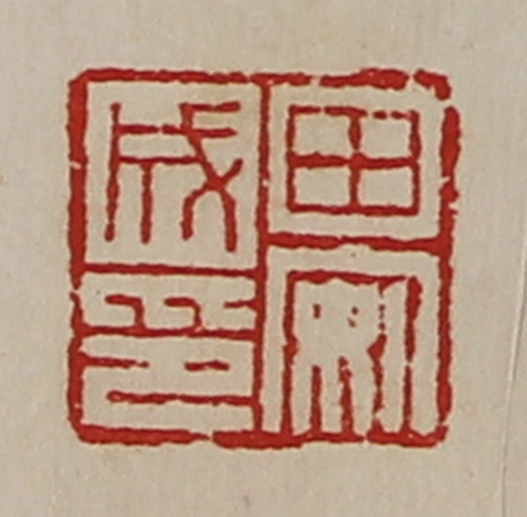 陈介祺(藏并辑)篆刻《田安成印》图片