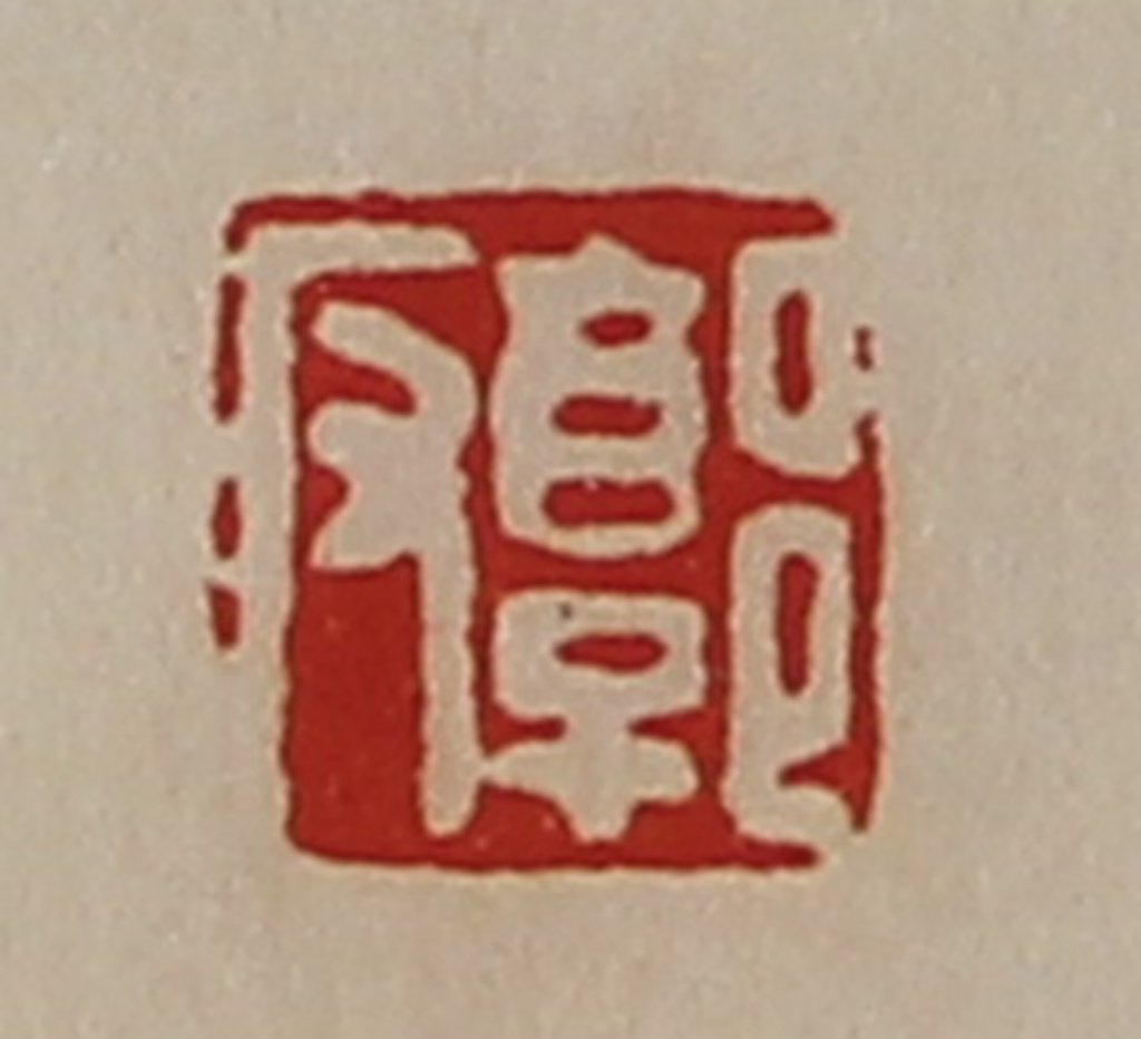 陈介祺(藏并辑)篆刻《郭反》图片
