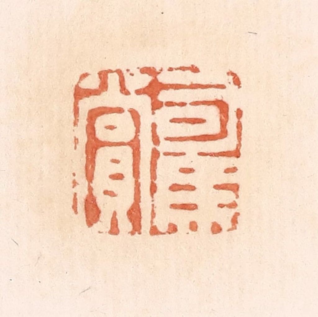 郭裕之(辑)篆刻《司马赏》图片