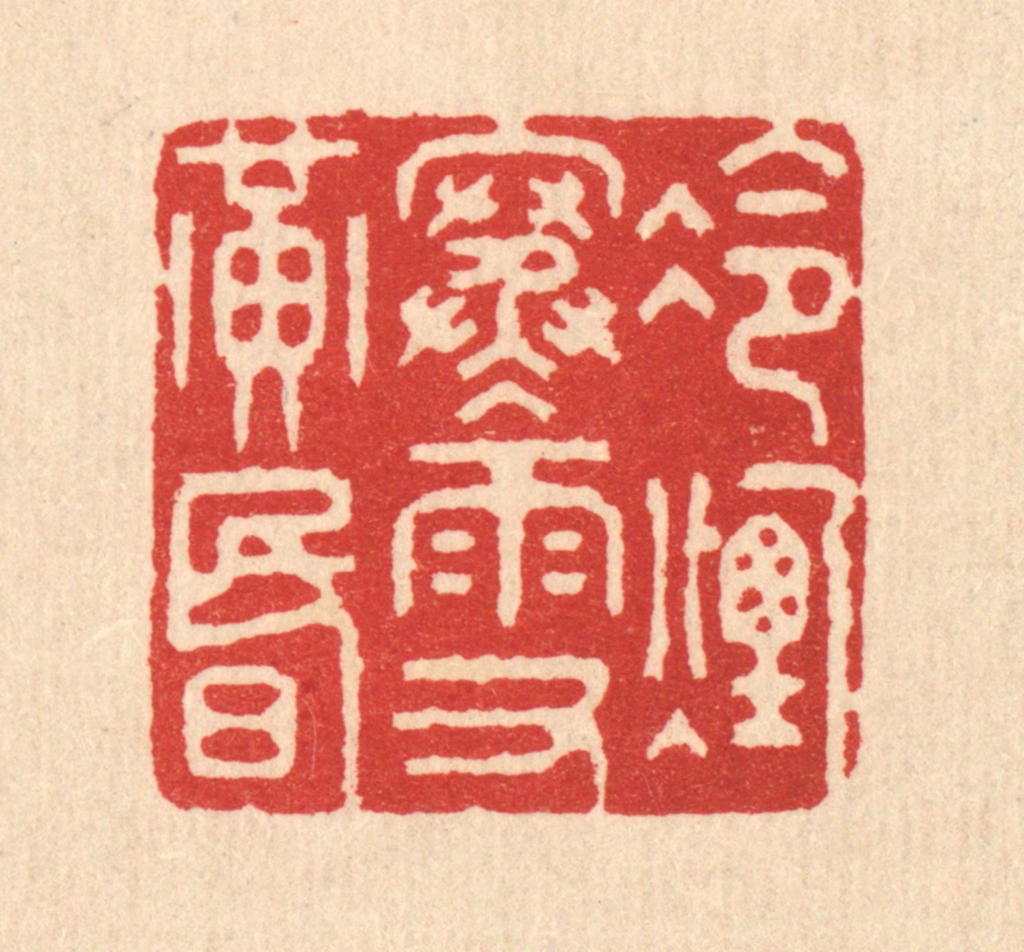 钱世征篆刻《冷烟寒雨又黄昏》图片