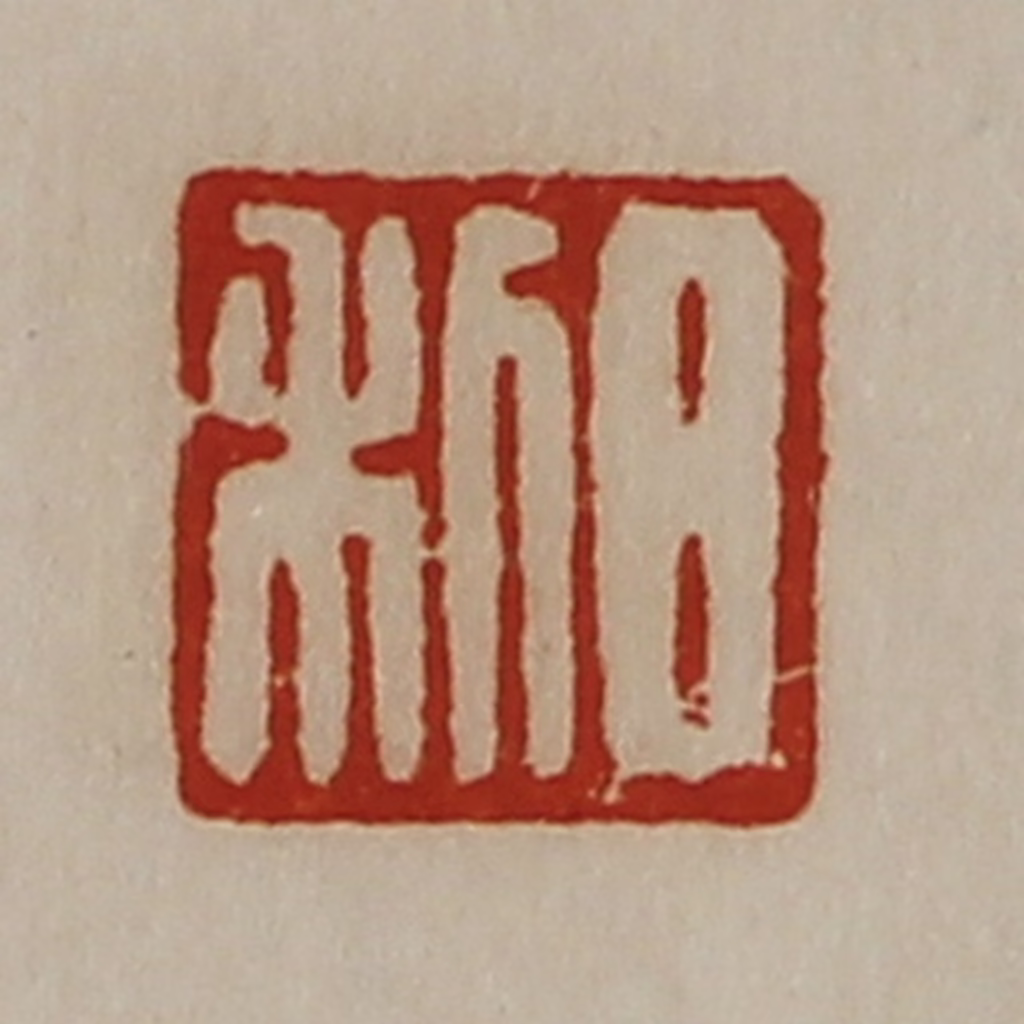 陈介祺(藏并辑)篆刻《日利》图片