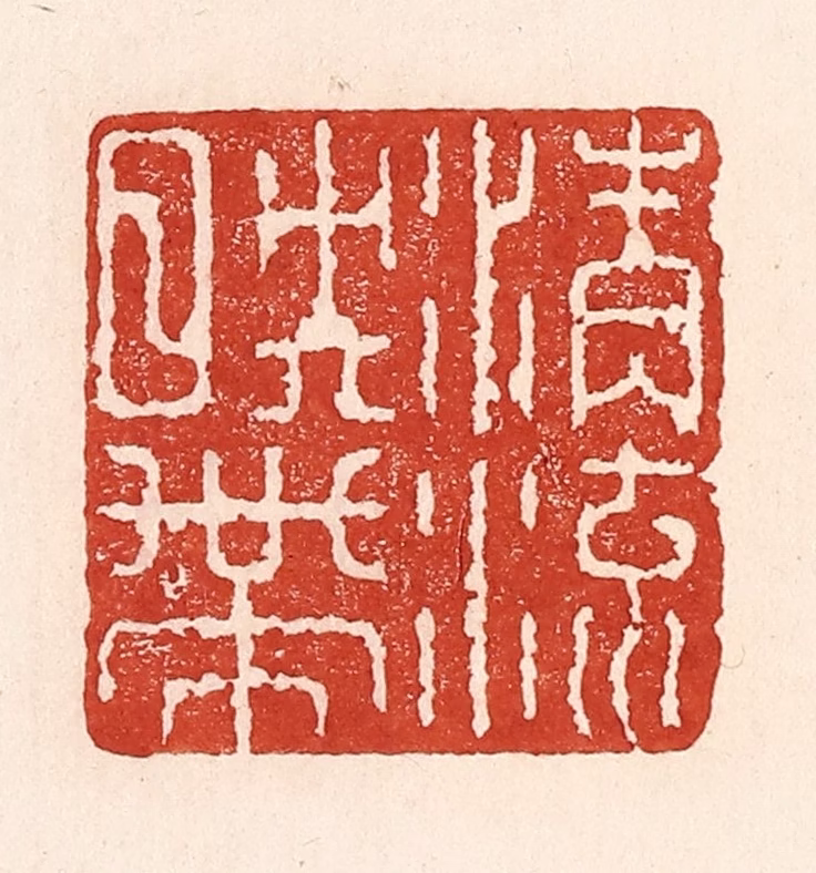 陆廷槐(辑)篆刻《清流映带》图片