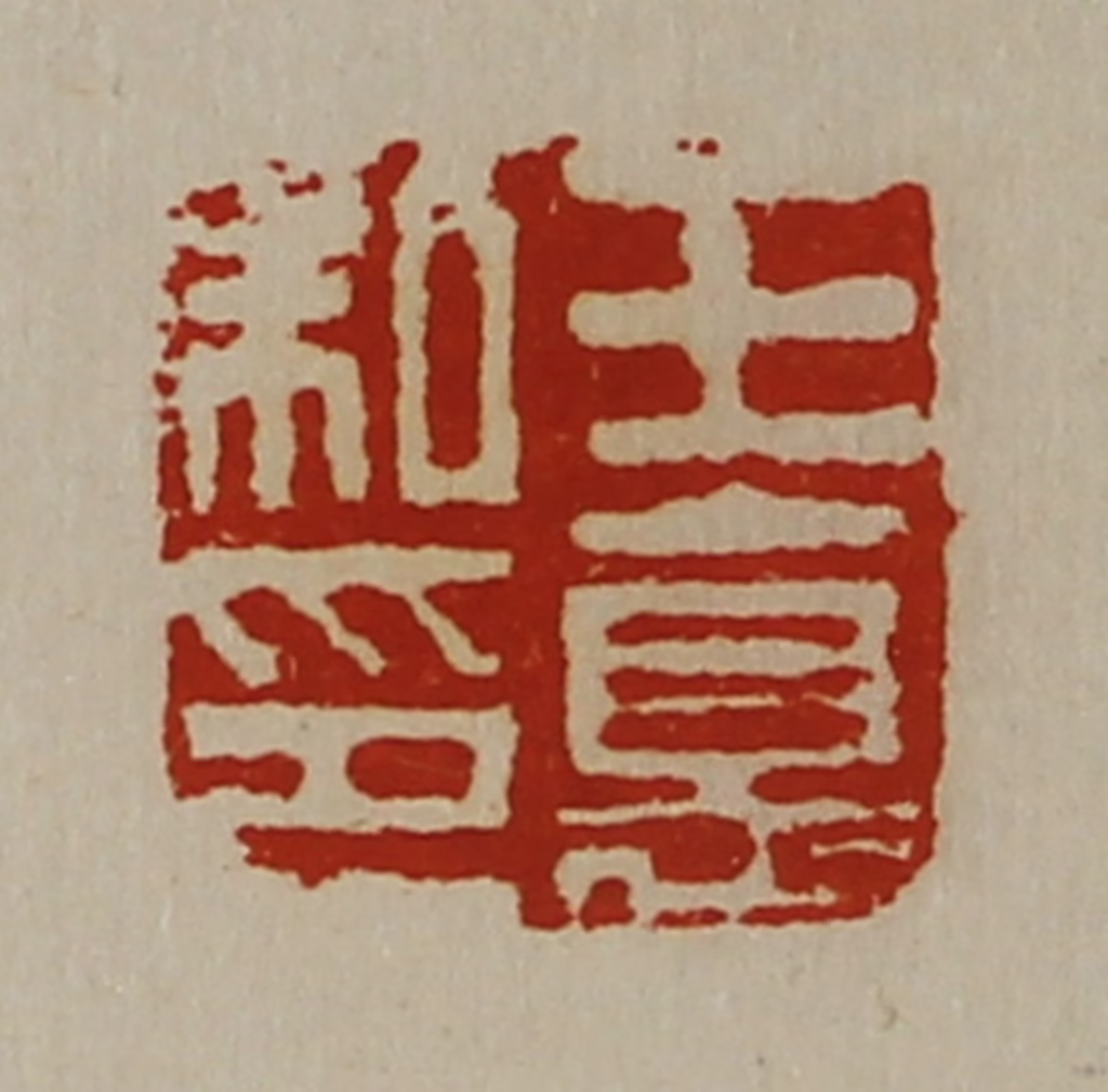 陈介祺(藏并辑)篆刻《王德私印》图片