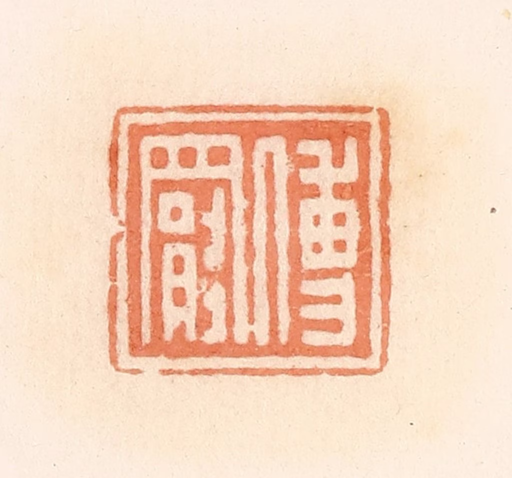 郭裕之(辑)篆刻《傅罢》图片