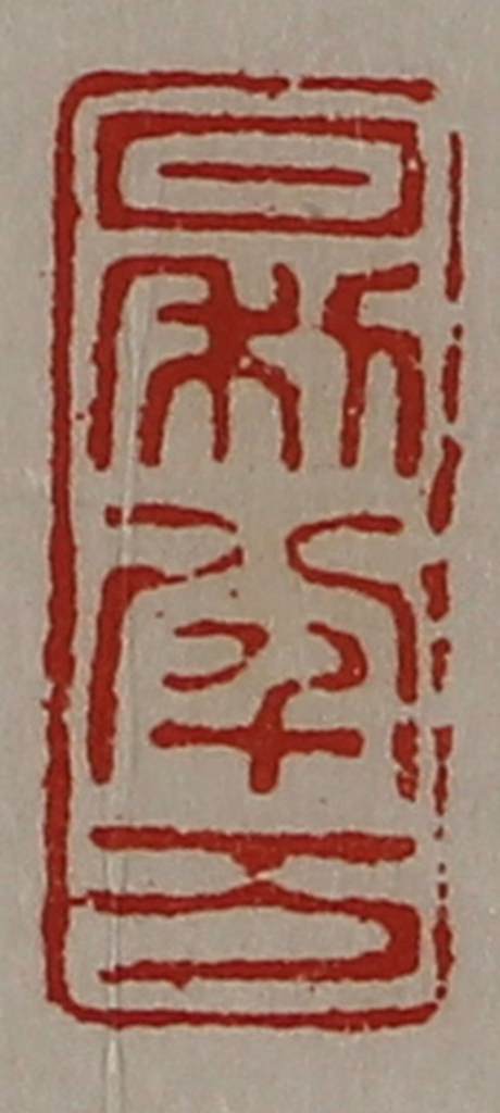 陈介祺(藏并辑)篆刻《日利八千万》图片