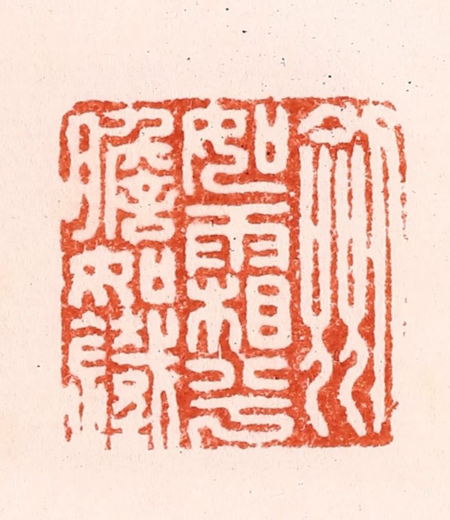 汪泓篆刻《剑如霜兮胆如铁》图片