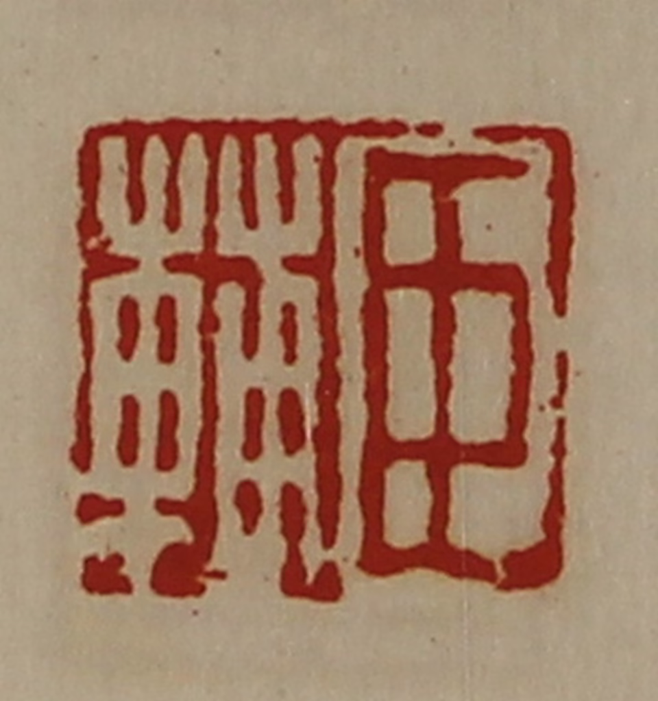 陈介祺(藏并辑)篆刻《臣辅》图片