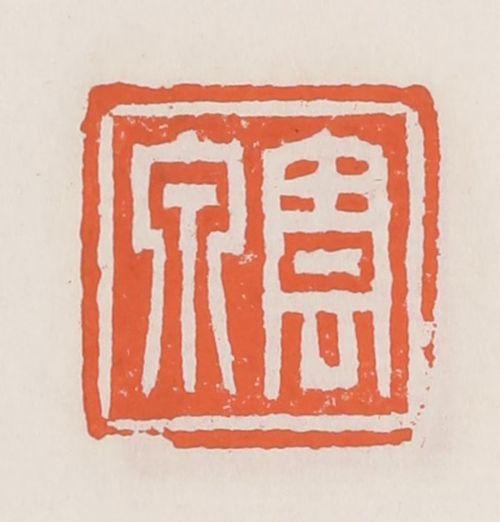 赵之琛篆刻《云泉》图片