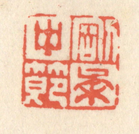 祝尧龄(辑)篆刻《刚柔中节》图片