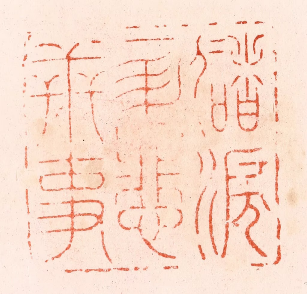 汪泓篆刻《储泪一升悲世事》图片