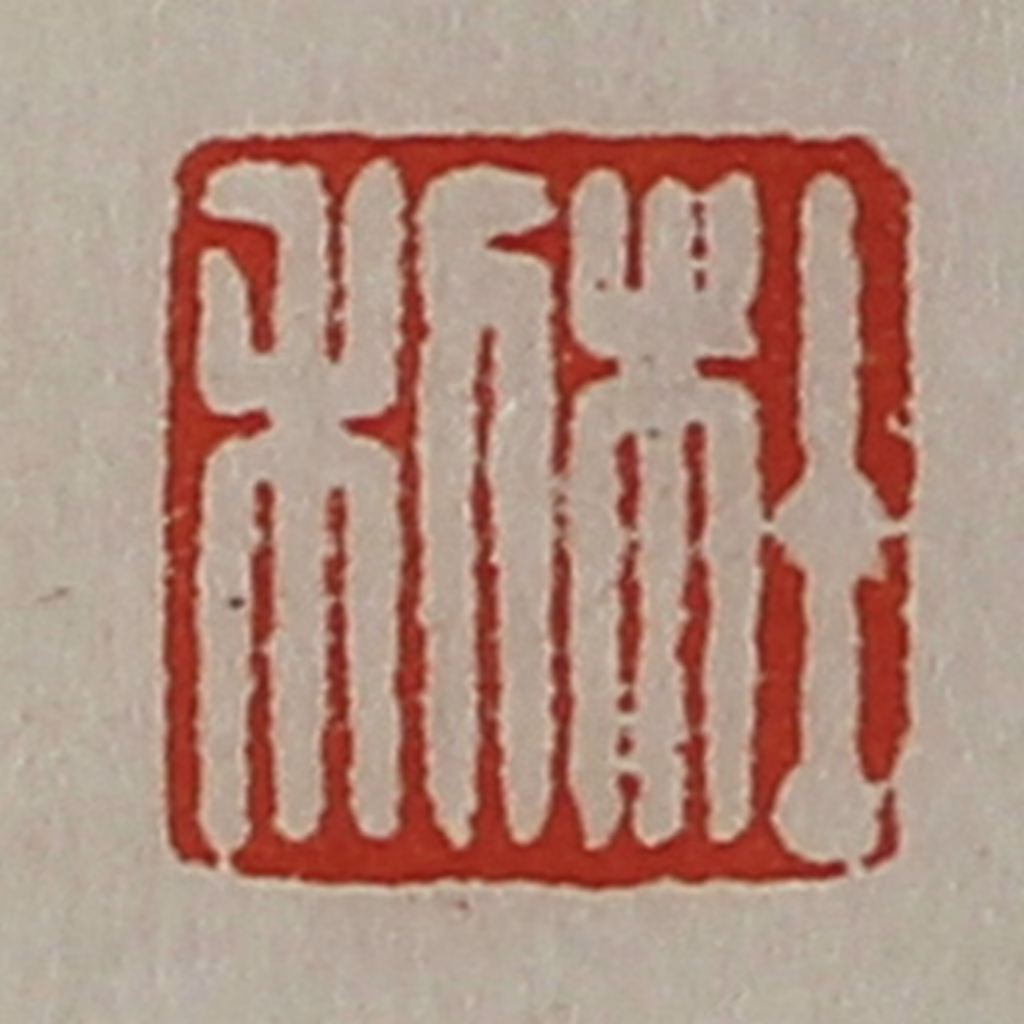 陈介祺(藏并辑)篆刻《杜利》图片