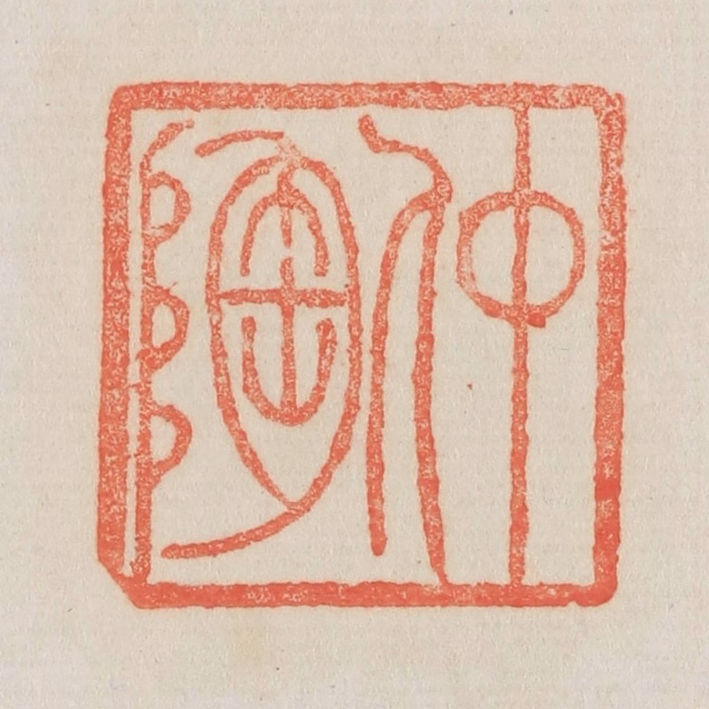 吴熙载篆刻《仲陶》图片