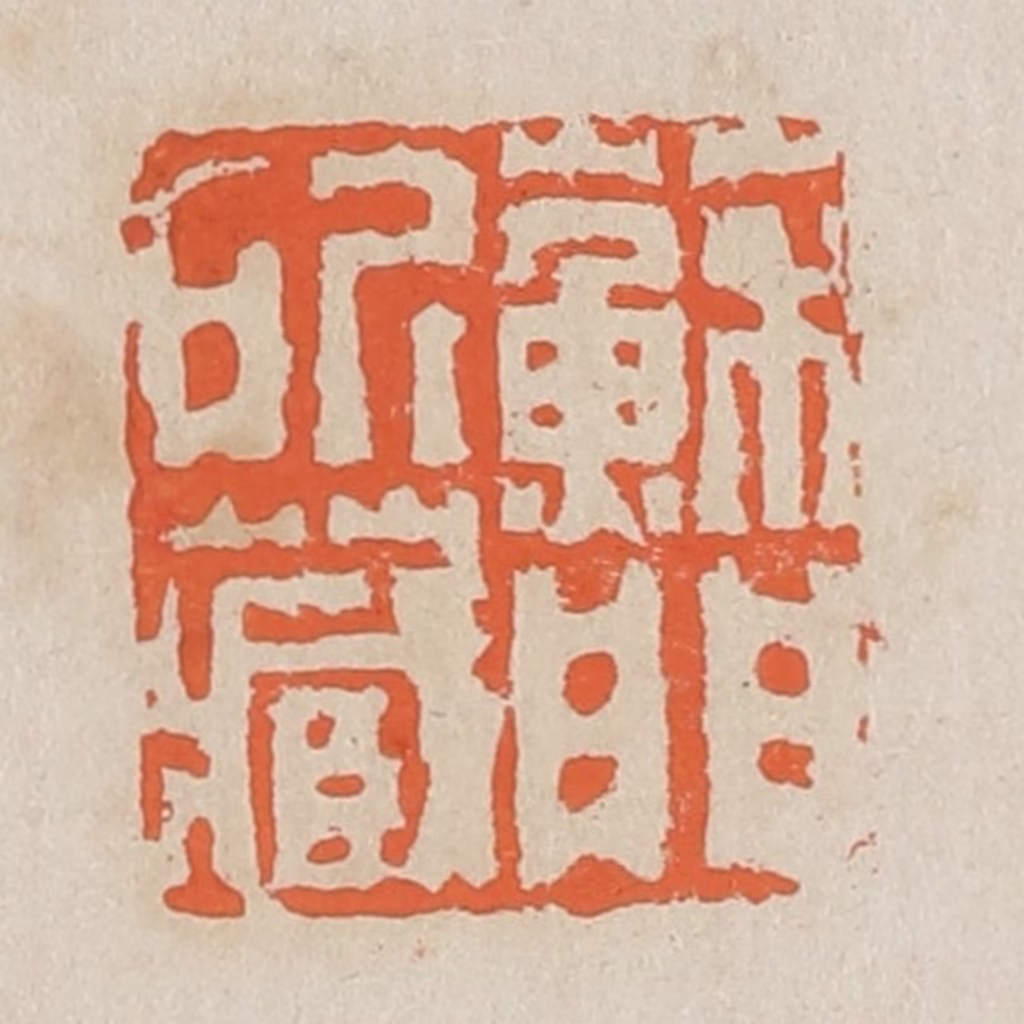 黄易篆刻《苏门所藏》图片