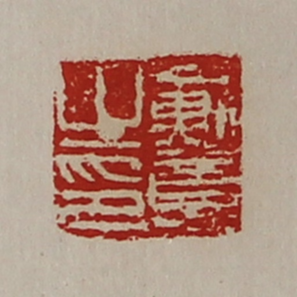 陈介祺(藏并辑)篆刻《戴意之印》图片