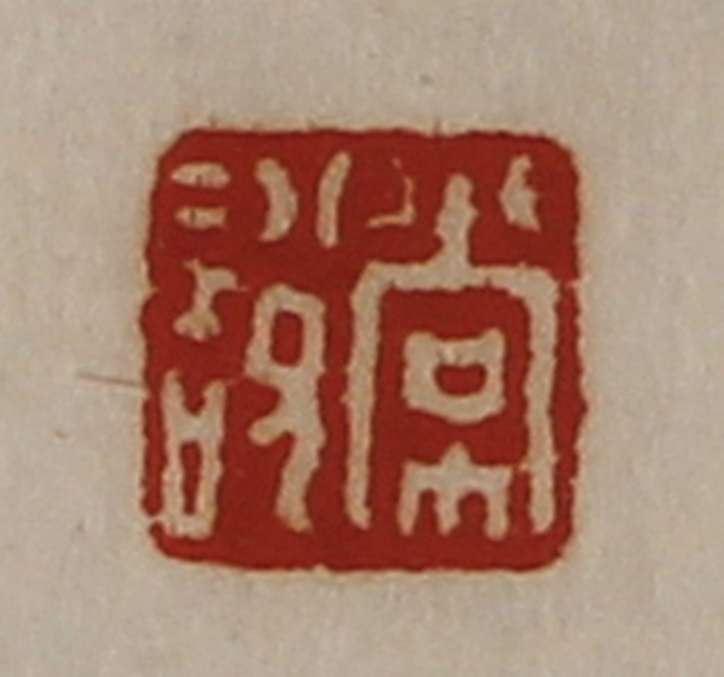 陈介祺(藏并辑)篆刻《常说》图片