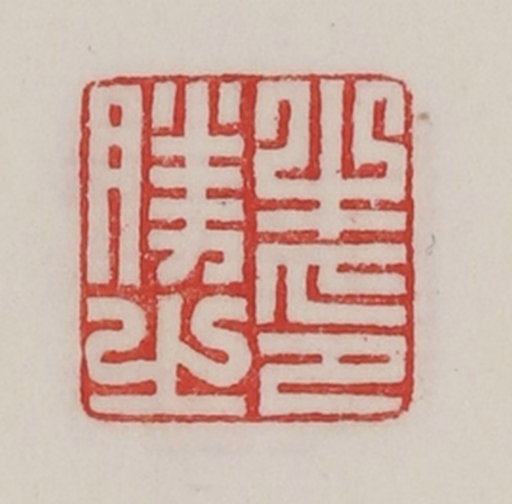 陈汉第(藏并辑)篆刻《牛胜之印》图片