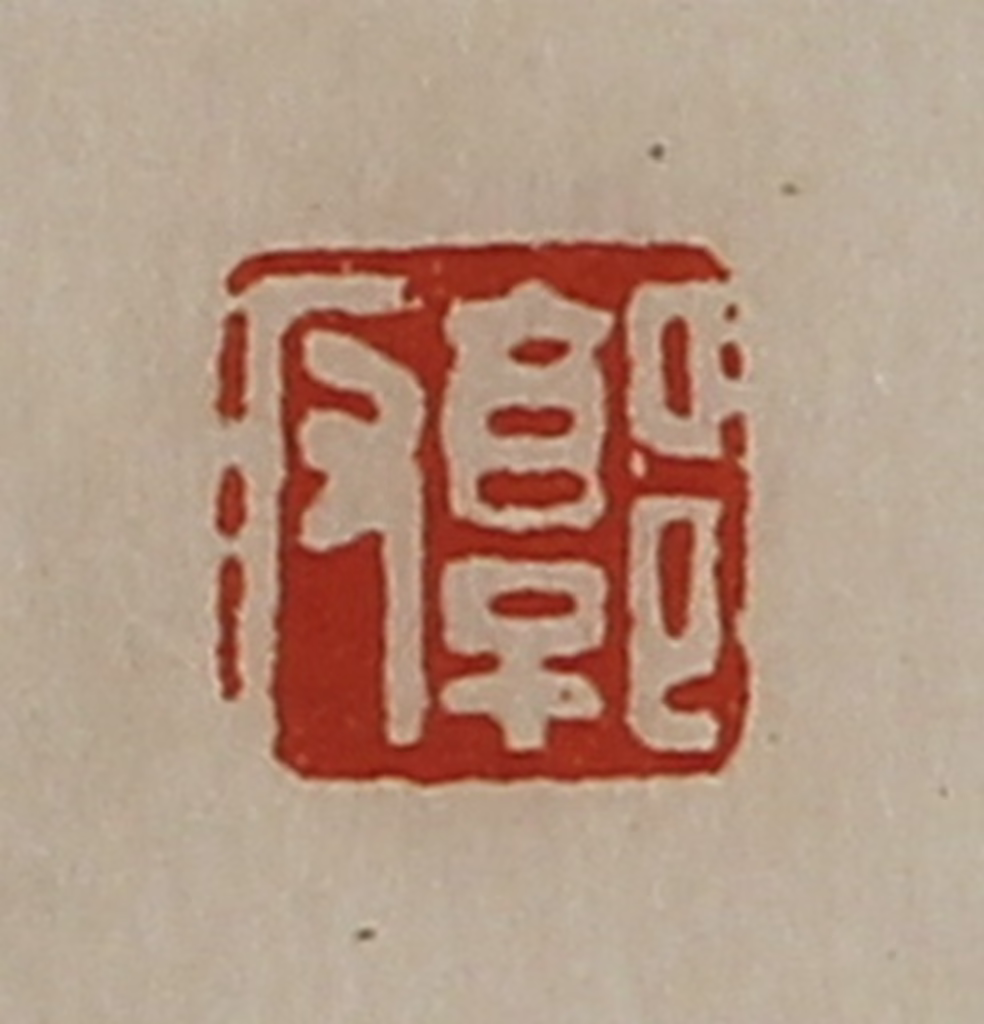 陈介祺(藏并辑)篆刻《郭反》图片